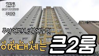 인천신축빌라 주안역도보5분 역세권~ 비싼 3룸 NONO!! 이제 대세는 큰 2룸이다