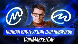 Сайт CoinMarketCap| Полная инструкция для новичков и секреты сервиса | Обзор Константина Тихомирова