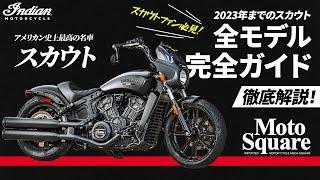 「アメリカン史上最高の名車スカウトを徹底解説！2023年までのスカウト全モデル完全ガイド【スカウトファン必見】」#スカウト #Scout #indian #名車 #インディアン#クルーザー#バイク