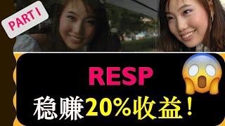 RESP 2023 - 全面了解加拿大教育基金| 如何稳赚20%收益 | RESP税务优惠-如何缴纳 “$0” 个人所得税？？|注册教育储蓄计划|CESG教育津贴|CLB 加拿大学习补贴 | 婷婷谈钱