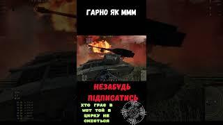 Приколи WOT у грі World of Tanks #wot_ua #uawot #wotua #tanksblitz #wotigru