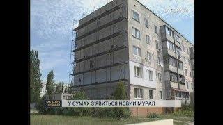 На Прокоф’єва в Сумах з’явиться новий мурал