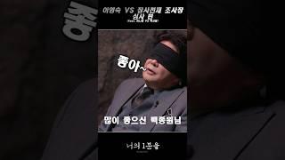 Lee Young-sook VS Jang Sa-cheon-jae Investigation Chief, Judging Episode