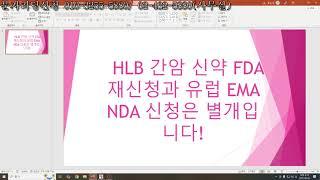 HLB 간암 신약 FDA 재신청과 유럽EMA NDA 신청은 별개입니다! 시황점검!