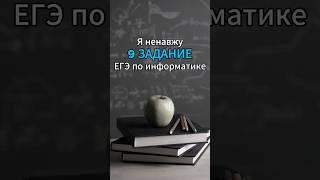 Я ненавижу 9 задание из ЕГЭ по информатике #егэ #информатика #информатикаегэ