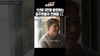 1년에 5만명이나 방문하는 충주핫플의 억대 연매출 ㄷㄷ｜김석훈의 어!여기봐라