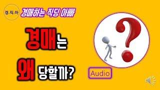 경매는 왜 당할까?ㅣ경매하는 직딩 아빠