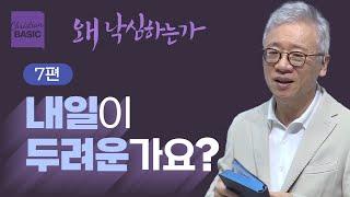 [크리스천 베이직] 왜 낙심하는가_7.미래가 정말 두려운가 (디모데후서 1:7-8)_조정민 목사