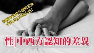 Demystifying the Differences in Chinese and Western Sexual Cognition  [Eng Sub]