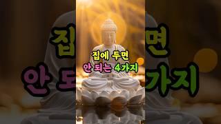 집에 두면 복이 막히는 4가지ㅣ불교지혜ㅣ마음수행ㅣ생활불교 #명언 #인생조언 #좋은글