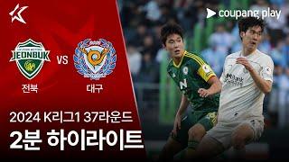 [2024 K리그1] 37R 전북 vs 대구 2분 하이라이트