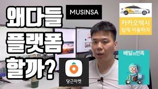 플랫폼이란? 플랫폼 비즈니스란? 왜 기업들이 플랫폼 사업을 하려하는지와 성패를 결정짓는 요소들, 주 수익모델들에 대해 알려드립니다! (feat. D2C 반대)