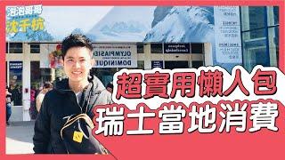 【 瑞士旅遊 】瑞士當地日常消費？？？【 #泡泡Popo543 】Switzerland Travel Vlog