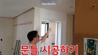 인테리어필름(시트지) 문틀 시공 영상!! #interior #interiorfilm #인테리어