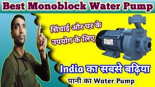 Best 1HP Water Pump in India|centrifugal monoblock pump