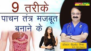 9 तरीके पाचन तंत्र मजबूत बनाने के || 9 EVERY DAY TIPS FOR A HEALTHY STOMACH