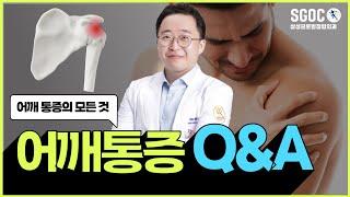 어깨통증. 가장 흔한 질문과 답변. 삼성글로벌정형외과