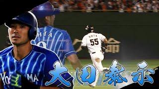 【惜別2024】大田泰示～大志を抱き、切り拓いた16年間～【勇姿まとめ】