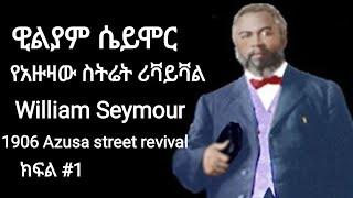 1906 William Seymour Azusa street revival and miravle ዊልያም ሴይሞር የአዙዛ ስትሬት ሪቫይቫል አቀጣጣይ  ክፍል 1