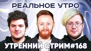 Реальное утро  22 мая