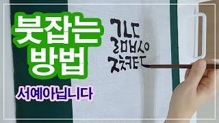 저는 붓을 이렇게 잡습니다!! / 붓 캘리그라피 기초