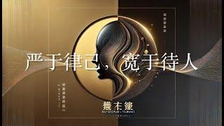 君子的美德——严于律己，宽于待人