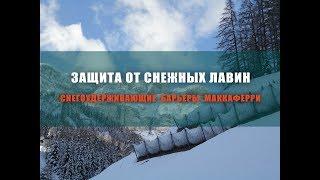 Снегоудерживающие барьеры Маккаферри ОМ-СУБ — Надежная защита от снежных лавин