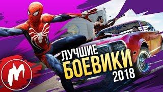  ГЛАВНЫЕ ЭКШЕНЫ 2018 года | Итоги года - лучшие игры 2018 | Игромания