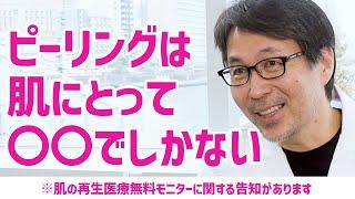 ピーリングって、肌にとって実際どうなの？やってもいいの？ 【告知あり】