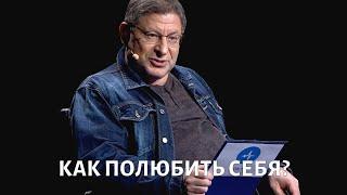 Как полюбить себя? Психолог Михаил ЛАБКОВСКИЙ