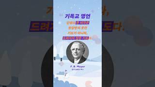 [1분 영어] 인생이 비극처럼 느껴지는 이유 #영어 #암송 #F.B.마이어