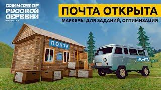 Симулятор Русской Деревни | Почта снова открыта | Значки для разных видов работ | Деревня на IOS???