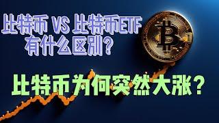 [币圈]比特币为什么突然大涨？比特币和比特币ETF有什么区别？