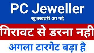 गिरावट से डरना नही PC jeweller stock latest news today | pcj share latest news | pc jeweller news