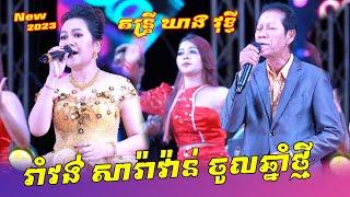 ណូយ វ៉ាន់ណេត ប៉ះ ស៊ុន ស្រីពេជ្រ រាំវង់ពិរោះៗ សម្រាប់រាំចូលឆ្នាំថ្មី តន្ត្រី ឃាង វុទ្ធី លំដាប់អកកេះ