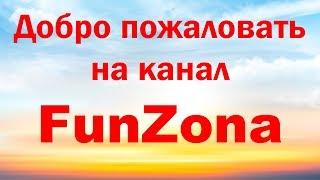 FunZona ИНТРО | ФАКТЫ | ТОПЫ | ПУТЕШЕСТВИЯ | СТРАНЫ | ГАДЖЕТЫ | ТЕХНОЛОГИИ | АВТО