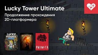 Стрим от 21/09/2024 – LUCKY TOWER ULTIMATE, MONSTRUM, FLOOR 9, PNEUMATA, PSYCHOPATH MASSACRE