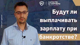 Что будет с зарплатой при банкротстве? Будут ли выплачивать зарплату при банкротстве?
