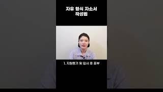 자유형식 자소서 진짜 자유롭게 써도 되나요?