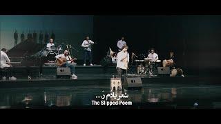 [LIVE] Sher Yadom Ra (The Slipped Poem) - Live in Tehran, Vahdat Hall