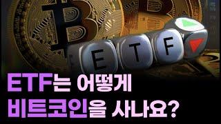 ETF 는 어떻게 비트코인을 사나요?/ 비트코인 ETF의 구조를 알려드립니다 ft.비트와이즈 회장