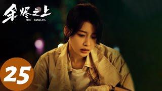 ENG SUB【余烬之上 The Embers】EP25 盖德亲手送父亲坐牢，纳威身份藏不住了？（王子奇、孙阳、孙怡）