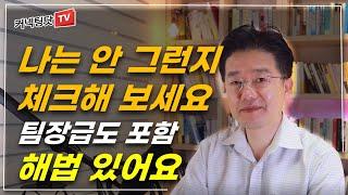 일 못하는 사람들의 특징, 몰라서 못하는 거라 깨닫기만 해도 금방 달라질 수 있습니다.