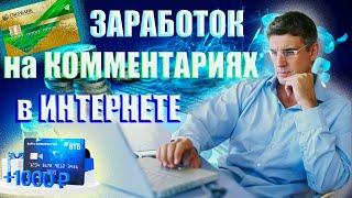 Ошеломляющий способ заработать на комментариях в интернете( без вложений)