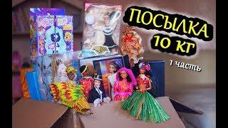 ПОСЫЛКА с РЕДКИМИ КУКЛАМИ БАРБИ 90-х / HAIRDORABLES / МОНСТЕР ХАЙ / ЭВЕР АФТЕР ХАЙ /ПРИНЦЕССЫ ДИСНЕЙ