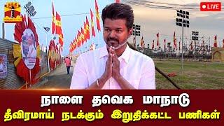 LIVE : நாளை தவெக மாநாடு.. தீவிரமாய் நடக்கும் இறுதிக்கட்ட பணிகள் | நேரலை காட்சிகள்