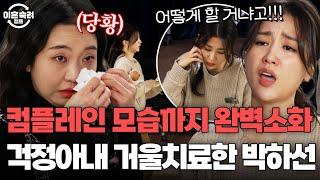 ＂낯 부끄러웠어요＂ 박하선의 신들린 거울치료 연기에 참교육 당한 걱정아내 | 이혼숙려캠프 | JTBC 250206 방송