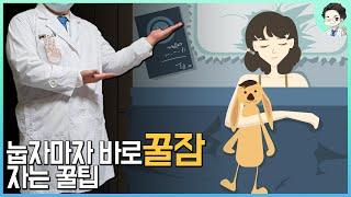 눕자마자 바로 꿀잠자는 꿀팁 - 숙면할 수 있는 가장 쉽고 간단한 방법