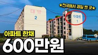 지방소멸.. 아파트 한채가 단돈 600만원ㅠㅠ 전국에서 가장 싼 아파트에 직접 가봤습니다. (익산 1/2부)