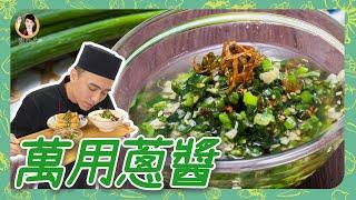 居家必備【萬用蔥醬】拌麵配飯兩相宜！飯店級做法簡單又美味！